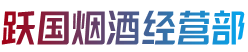 信阳光山县烟酒回收:茅台酒,老酒,洋酒,虫草,烟酒,信阳光山县跃国烟酒经营部