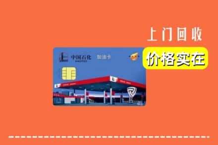 信阳光山县回收加油卡