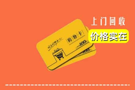 信阳光山县回收购物卡