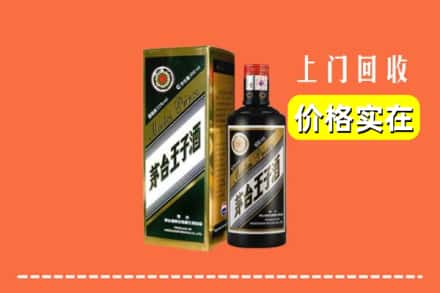 诚信求购:信阳光山县高价回收王子酒